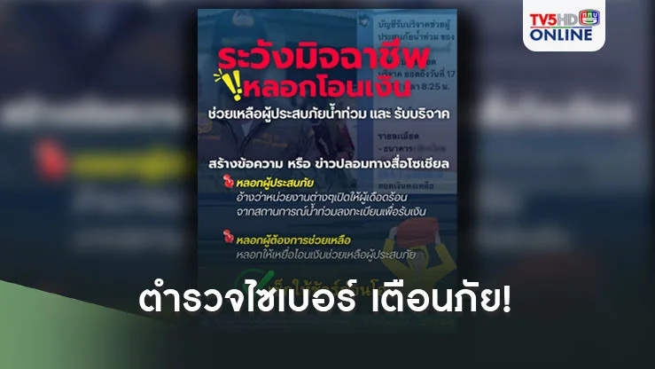 ตำรวจไซเบอร์ ขอแจ้งเตือนภัยประชาชน!