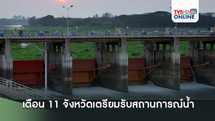 เตือน 11 จังหวัดเตรียมรับสถานการณ์น้ำ หลังเขื่อนเจ้าพระยาเพิ่มการระบาย