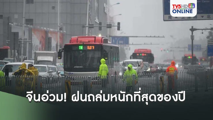 จีนอ่วม! ฝนถล่มหนักที่สุดของปี หลายมณฑลบ้านเรือน-โรงงานจมบาดาล