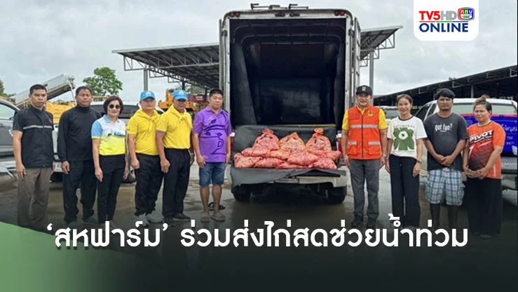 ‘สหฟาร์ม’ร่วมส่งไก่สด 4,100 กก. บรรเทาทุกข์ผู้ประสบภัยน้ำท่วมภาคเหนือ