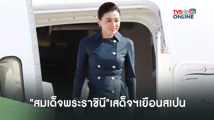 "สมเด็จพระราชินี"เสด็จฯเยือนสเปนเป็นการส่วนพระองค์ เพื่อทรงร่วมแข่งเรือใบ