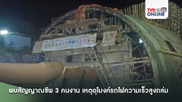 พบสัญญาณชีพ 3 คนงาน เหตุอุโมงค์รถไฟความเร็วสูงถล่ม