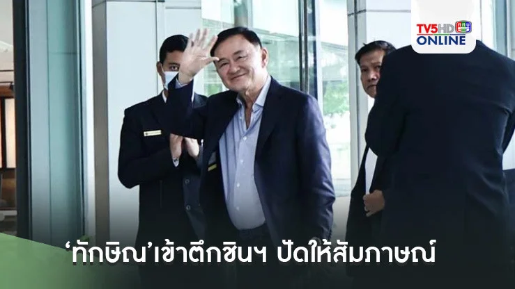 ‘ทักษิณ’เข้าตึกชินฯ ปัดให้สัมภาษณ์ บอกเตรียมไป‘เชียงราย’เยี่ยมชาวบ้านพรุ่งนี้