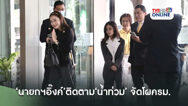 ‘นายกฯอิ๊งค์’เข้าตึกชิน 3 ติดตาม‘น้ำท่วม’ภาคเหนือ จัดโผครม.