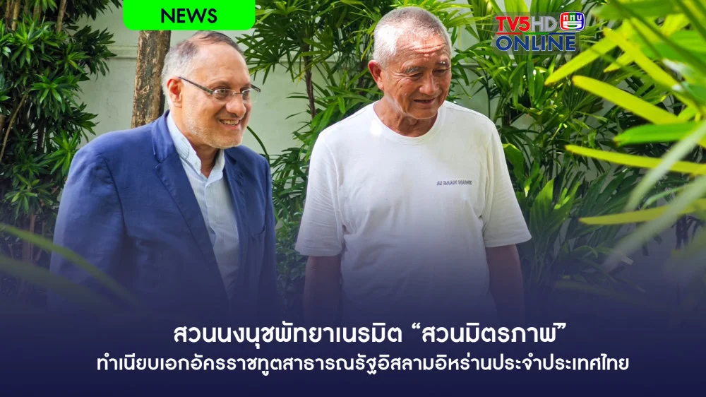 สวนนงนุชพัทยาเนรมิต “สวนมิตรภาพ”ทำเนียบเอกอัครราชทูตสาธารณรัฐอิสลามอิหร่านประจำประเทศไทย