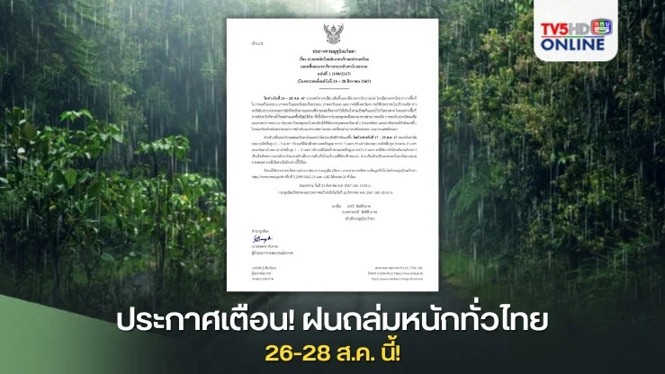 ประกาศเตือน! ฝนถล่มหนักทั่วไทย 26-28 ส.ค. นี้!