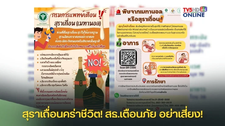 สุราเถื่อนคร่าชีวิต! สธ.เตือนภัย อย่าเสี่ยง!