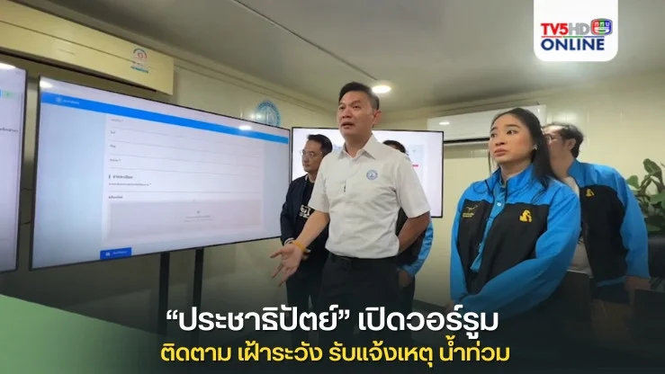 “ประชาธิปัตย์” เปิดวอร์รูม ติดตาม เฝ้าระวัง รับแจ้งเหตุสถานการณ์น้ำท่วมผ่านโซเชี่ยล