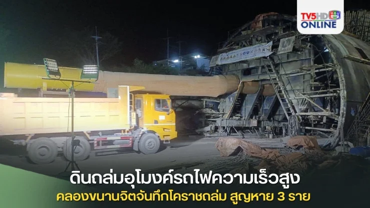 เกิดเหตุดินถล่มอุโมงค์รถไฟความเร็วสูง ช่วงคลองขนานจิตจันทึกโคราชถล่ม มีคนสูญหาย 3 ราย ระดมกำลังเจ้าหน้าที่เร่งค้นหา ยังไม่ทราบชะตากรรม