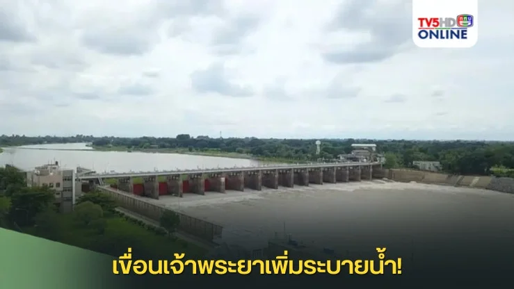 เขื่อนเจ้าพระยาเพิ่มระบายน้ำ!