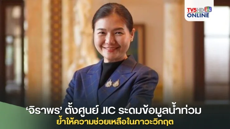 ‘จิราพร’ ตั้งศูนย์ JIC ระดมข้อมูลน้ำท่วม ย้ำเร่งสื่อสารให้ความช่วยเหลือประชาชนในภาวะวิกฤต