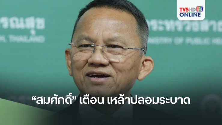 “สมศักดิ์” เตือน เหล้าปลอมระบาด