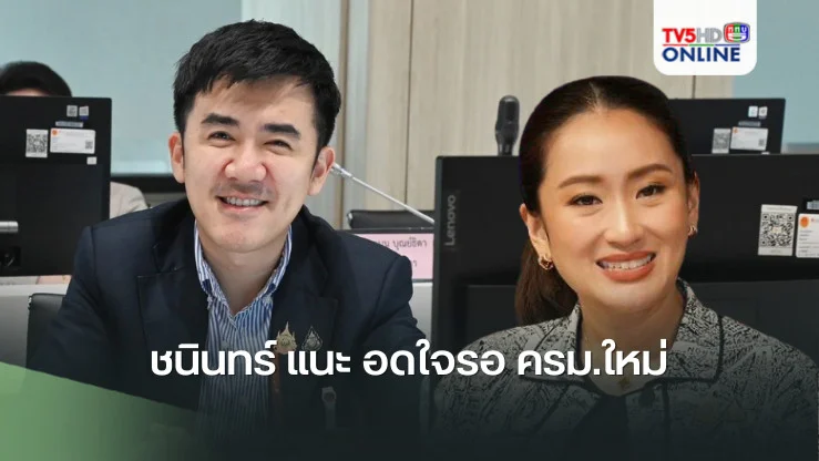 ‘ชนินทร์‘ แนะ อดใจรอ ครม.ใหม่ เคาะดิจิทัลวอลเล็ต - ชี้ ตลาดหุ้นบวกหลายวันหลังได้ ‘นายกฯอิ๊งค์‘ สะท้อนความมั่นใจนักลงทุน