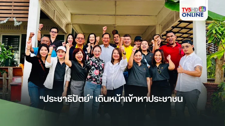 “ประชาธิปัตย์” เดินหน้าเข้าหาประชาชน “ประมวล” นำคณะเจ้าหน้าที่ลุยรับสมัครสมาชิกใหม่