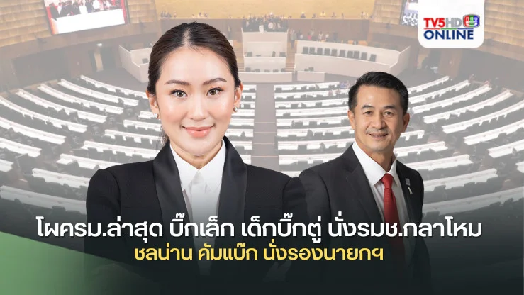 โผครม.ล่าสุด บิ๊กเล็ก เด็กบิ๊กตู่ นั่งรมช.กลาโหม ชลน่าน คัมแบ๊ก นั่งรองนายกฯ