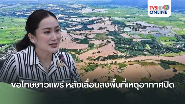 นายกฯ ขอโทษชาวแพร่ หลังเลื่อนลงพื้นที่เหตุอากาศปิด