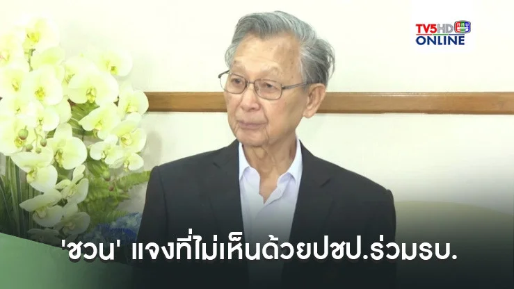 'ชวน' แจงที่ไม่เห็นด้วยปชป.ร่วมรบ. เหตุไม่อยากทรยศปชช.