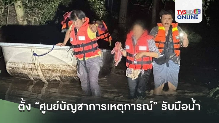 ตั้ง “ศูนย์บัญชาการเหตุการณ์” รับมือน้ำ