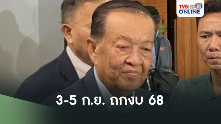 ‘วิป3ฝ่าย’ไฟเขียว 3-5 ก.ย. ถกงบ68 ส่ง'วุฒิสภา' 9-10 ก.ย.