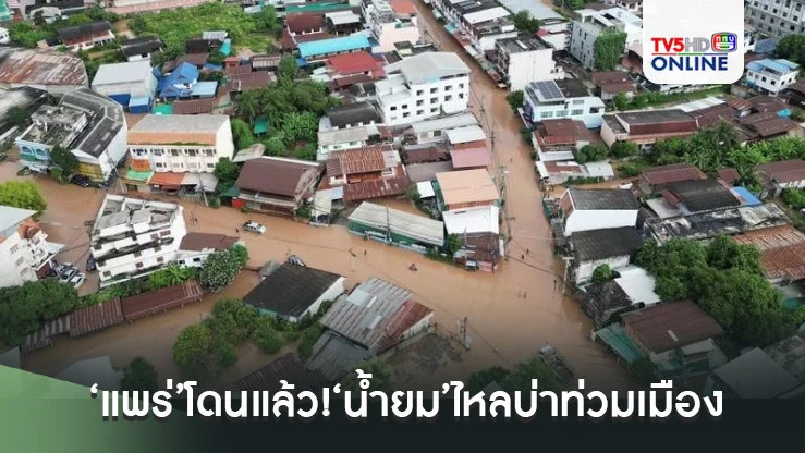 ‘แพร่’โดนแล้ว!‘น้ำยม’ไหลบ่าท่วมเมือง เตือนอีก‘4 อำเภอ-สุโขทัย’เตรียมรับมือ