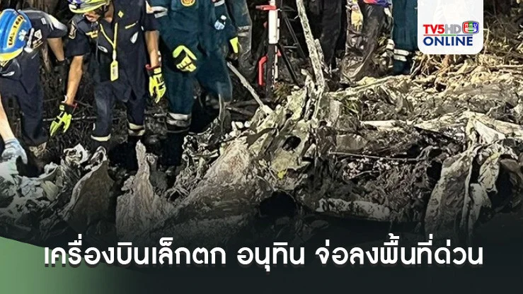 เครื่องบินเล็กตก ฉะเชิงเทรา ไม่มีกล่องดำ บริษัทยันทำประกันไว้ อนุทิน จ่อลงพื้นที่ด่วน