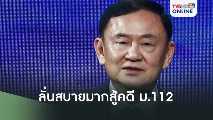 "ทักษิณ"พูดชัดกลางวง ปชป.ก็มาร่วมงาน ลั่นสบายมากสู้คดี ม.112