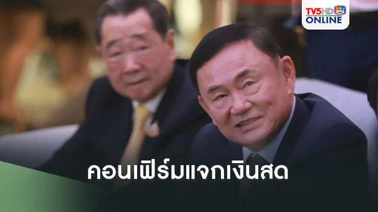 ‘ทักษิณ‘ คอนเฟิร์มแล้วแจกเงินสด  เล่าไทม์ไลน์โครงการแจกเงินดิจิทัลวอลเล็ต เริ่ม 14.5 ล้านคนก่อน