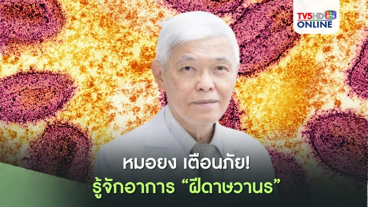 หมอยง เตือนภัย! รู้จักอาการ "ฝีดาษวานร" 