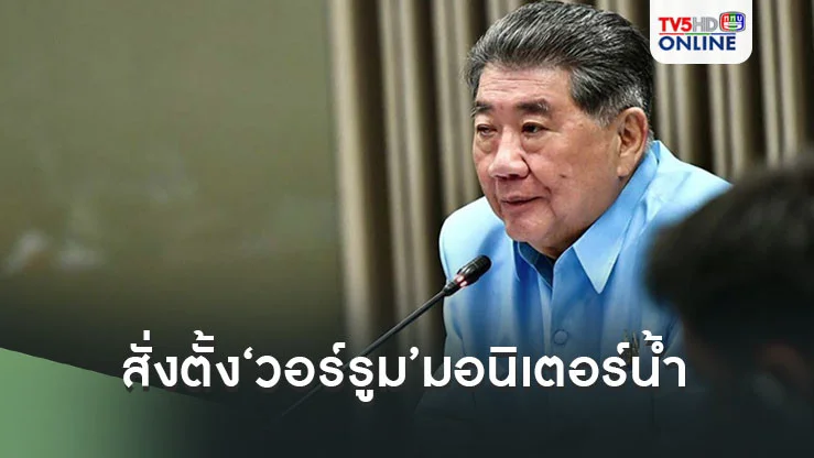 ‘ภูมิธรรม’นั่งหัวโต๊ะประชุมสถานการณ์‘น้ำท่วม’ สั่งตั้ง‘วอร์รูม’ที่กรมชลประทาน มอนิเตอร์น้ำ