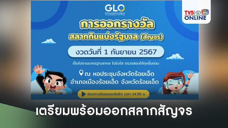 “สำนักงานสลากฯ” เตรียมพร้อมออกสลากสัญจร งวดวันที่ 1 กันยายน 2567 จ.ร้อยเอ็ด
