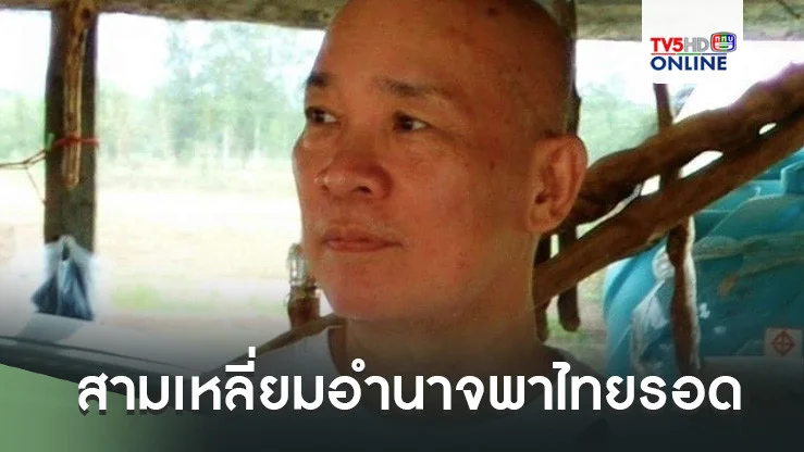 ‘สุวินัย’ฟันเปรี้ยง‘ทหาร-ทักษิณ-อนุทิน’สามเหลี่ยมอำนาจพาไทยรอด