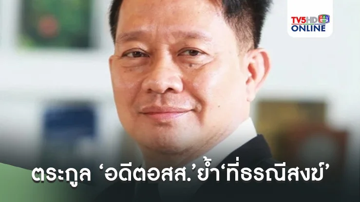 ตระกูล ‘อดีตอสส.’ย้ำ‘ที่ธรณีสงฆ์’ ผู้ใดจะเข้ายึดครองหรือจะโอนกรรมสิทธิ์​ไม่ได้