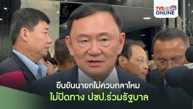 ทักษิณยันนายกฯไม่ควบกลาโหม ชี้พปชร.ต้องเคลียร์กันเอง ไม่ปิดทางปชป.ร่วมรัฐบาล