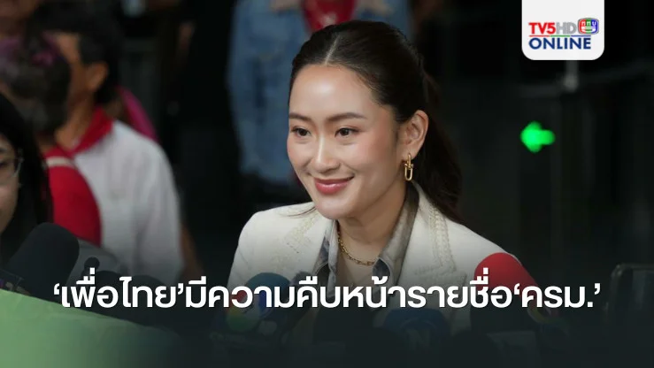 ‘นายกฯอิ๊งค์’บอกวันนี้‘เพื่อไทย’มีความคืบหน้ารายชื่อ‘ครม.’ ย้ำจำเป็นต้องเข้มงวดคุณสมบัติ รมต.