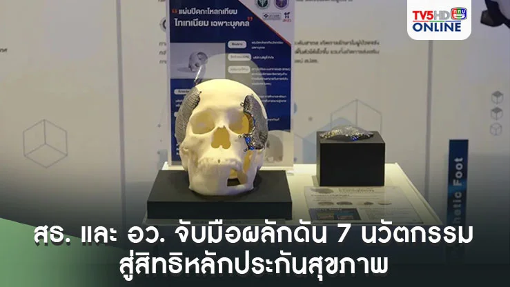 สธ. และ อว. จับมือผลักดัน 7 นวัตกรรมฝีมือคนไทย สู่สิทธิหลักประกันสุขภาพ