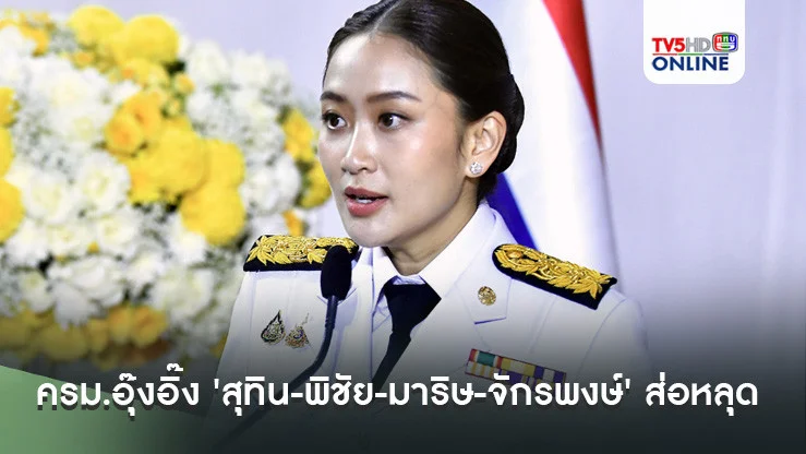อัปเดตโผ ครม.อุ๊งอิ๊ง 'สุทิน-พิชัย-มาริษ-จักรพงษ์' ส่อหลุด 'สรวงศ์-ขัตติยา' มีลุ้น