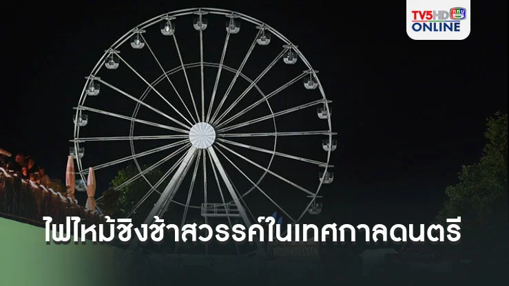ไฟไหม้ชิงช้าสวรรค์ในเทศกาลดนตรีเยอรมนี บาดเจ็บกว่า 20 ราย