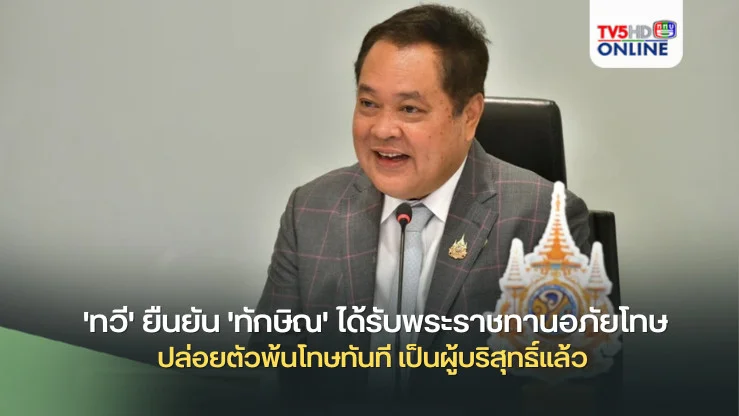 'ทวี' ยืนยัน 'ทักษิณ' ได้รับพระราชทานอภัยโทษ ปล่อยตัวพ้นโทษทันที เป็นผู้บริสุทธิ์แล้ว