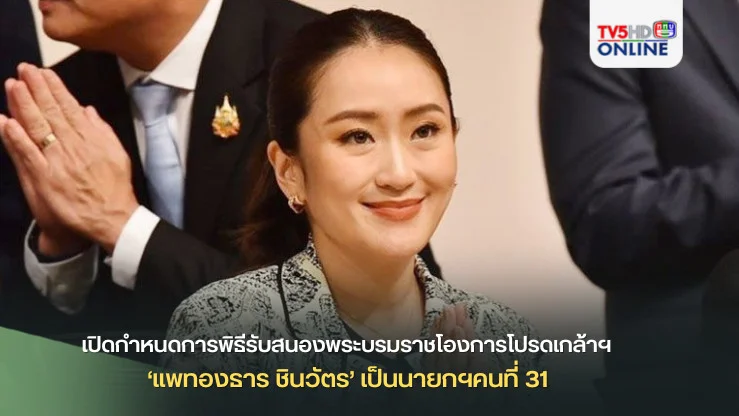 เปิดกำหนดการพิธีรับสนองพระบรมราชโองการโปรดเกล้าฯ ‘แพทองธาร ชินวัตร’ เป็นนายกฯคนที่ 31 วันอาทิตย์ 18 ส.ค.นี้
