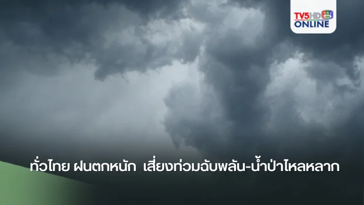 ทั่วไทย ฝนตกหนัก  เสี่ยงท่วมฉับพลัน-น้ำป่าไหลหลาก