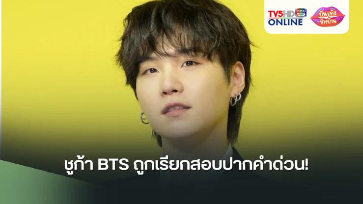 ชูก้า BTS ถูกเรียกสอบปากคำด่วน! หลังภาพวงจรปิดเผยหลักฐานชัด เมาแล้วขับสกู๊ตเตอร์ไฟฟ้า