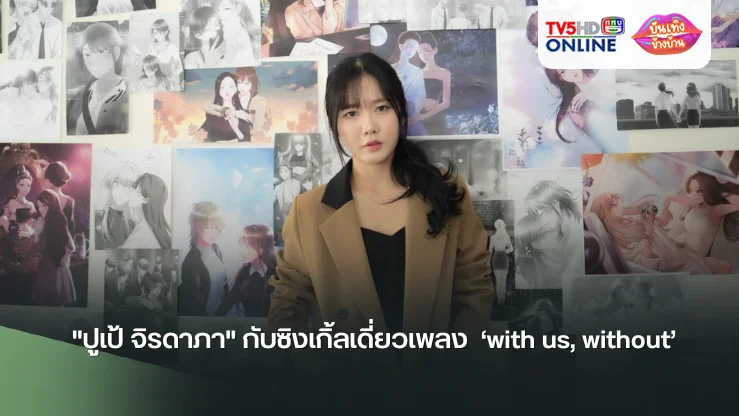 "ปูเป้ จิรดาภา" กับซิงเกิ้ลเดี่ยวเพลง  ‘with us, without’ พร้อม MV เคมีเคใจและเรียกน้ำตาแบบขมไม่คาย