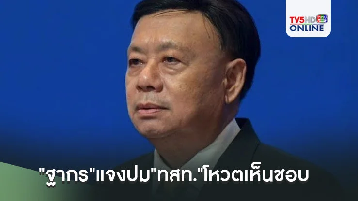 "ฐากร"แจงปม"ทสท."โหวตเห็นชอบ"แพทองธาร" ยันไม่ได้ลอยแพ"คุณหญิงสุดารัตน์"