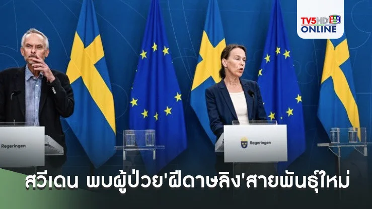 'สวีเดน'ช็อก! พบผู้ป่วย'ฝีดาษลิง'สายพันธุ์ใหม่รายแรกของประเทศ