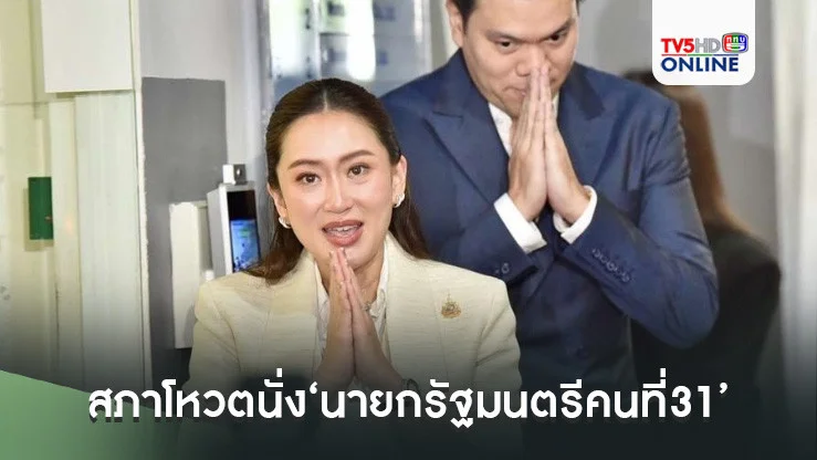 ‘อุ๊งอิ๊ง’ผงาด! สภาโหวตนั่ง‘นายกรัฐมนตรีคนที่31’