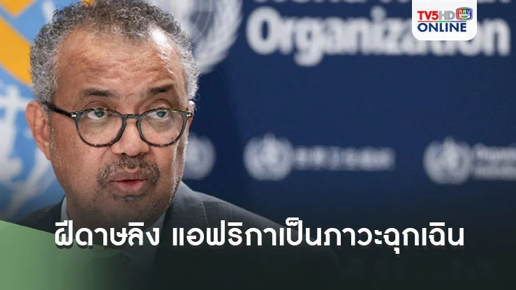 องค์การอนามัยโลกประกาศให้การระบาดของโรคฝีดาษลิง (Mpox) ในทวีปแอฟริกาเป็นภาวะฉุกเฉินด้านสาธารณสุขระดับประเทศแล้ว