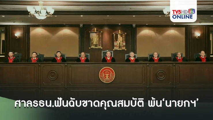 ด่วนที่สุด!‘เศรษฐา’ชะตาขาด ศาลรธน.ฟันฉับขาดคุณสมบัติ 5 ต่อ 4 พ้น‘นายกฯ’-ครม.ไปยกคณะ