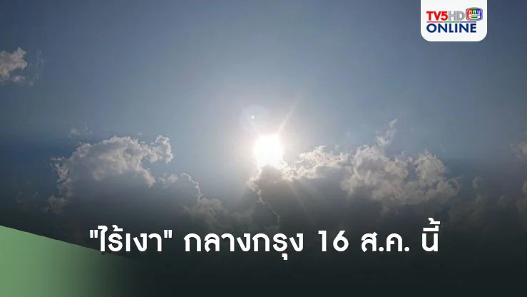 เตรียมตัว! "ไร้เงา" กลางกรุง 16 ส.ค. นี้ 