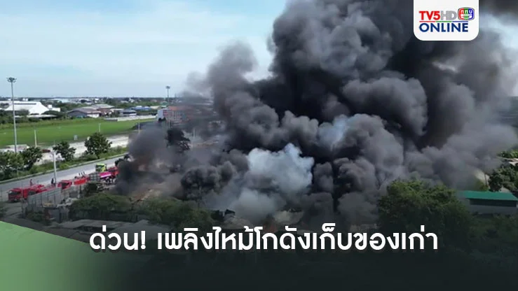 ด่วน!! เกิดเหตุเพลิงไหม้ โกดังเก็บของเก่า อบต.คูบางหลวง ปทุมธานี