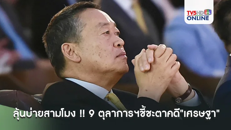 ลุ้นบ่ายสามโมง !! 9 ตุลาการฯชี้ชะตาคดี"เศรษฐา"ปมตั้ง"พิชิต"ผิดมาตรฐานจริยธรรมร้ายแรงหรือไม่